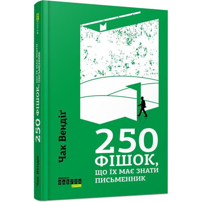 Книга 250 фішок, що їх має знати письменник - Чак Вендіґ Фабула (9786170959386) изображение 2