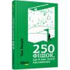 Книга 250 фішок, що їх має знати письменник - Чак Вендіґ Фабула (9786170959386) изображение 2