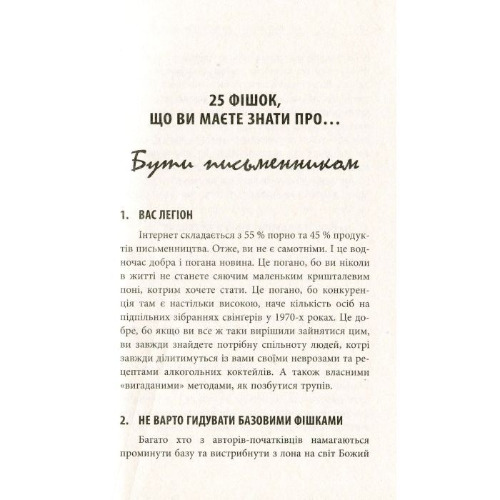 Книга 250 фішок, що їх має знати письменник - Чак Вендіґ Фабула (9786170959386) изображение 8