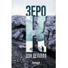 Книга Зеро К - Дон Делілло Фабула (9786170933065)