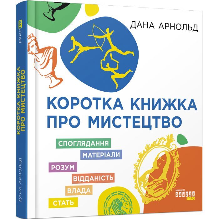 Книга Коротка книжка про мистецтво - Дана Арнольд Фабула (9786170974471)