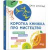Книга Коротка книжка про мистецтво - Дана Арнольд Фабула (9786170974471)