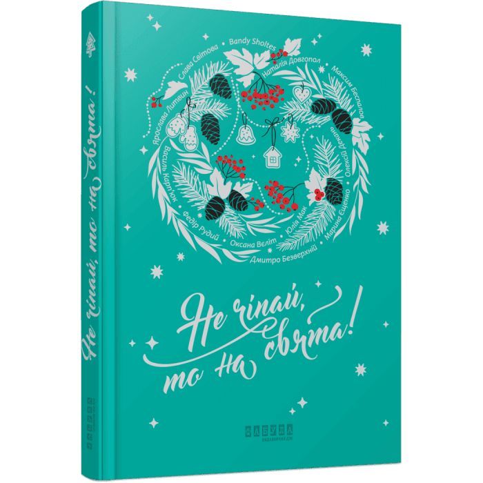 Книга Не чіпай, то на свята! Фабула (9786175223192)