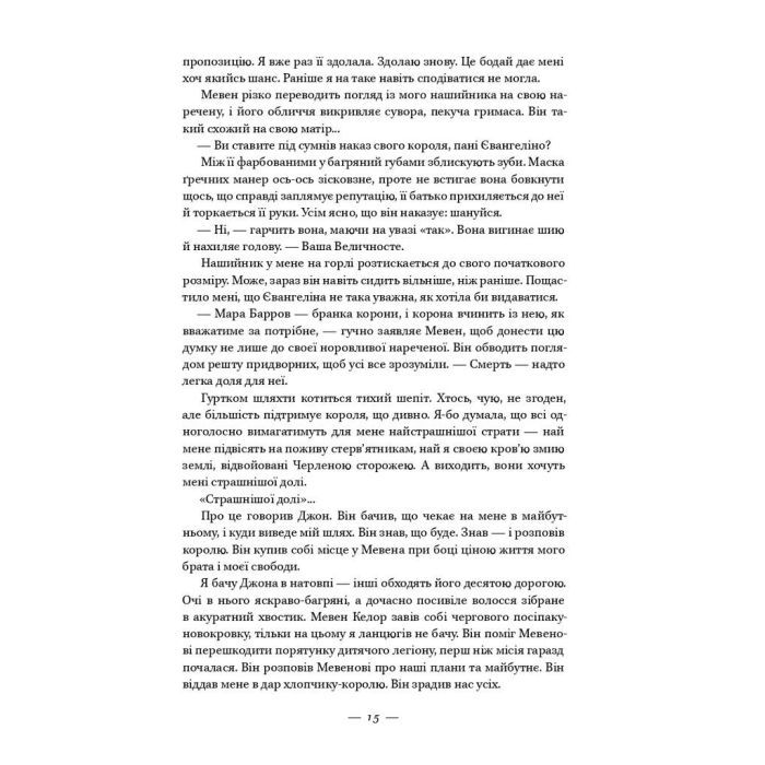 Книга Клітка короля - Вікторія Евеярд Наш Формат (9786177682362) зображення 11