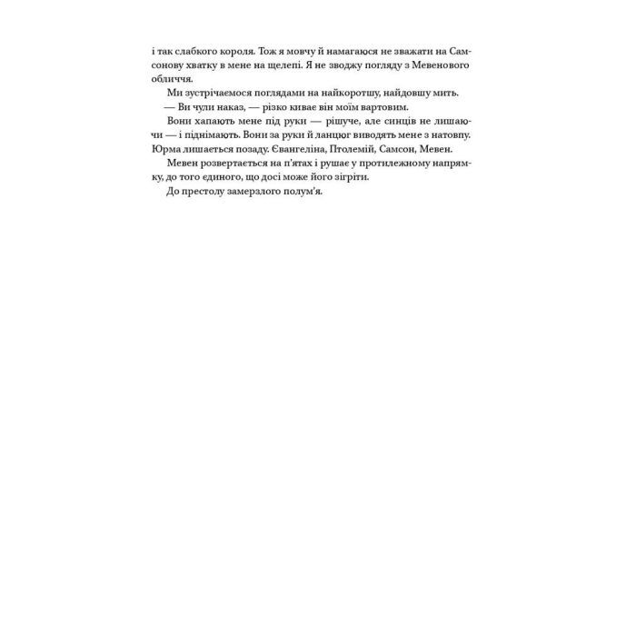 Книга Клітка короля - Вікторія Евеярд Наш Формат (9786177682362) зображення 13