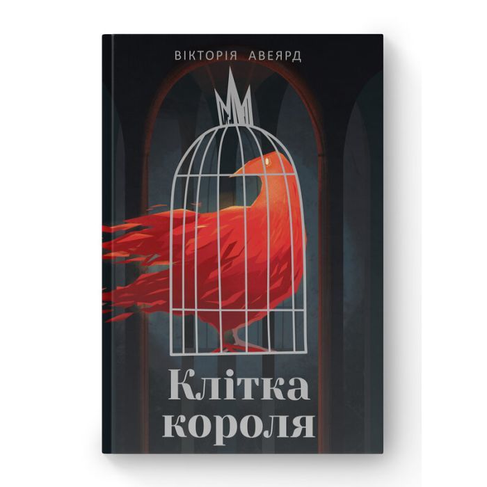 Книга Клітка короля - Вікторія Евеярд Наш Формат (9786177682362)