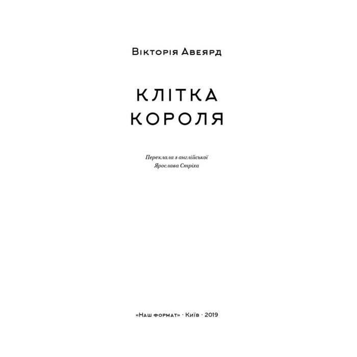 Книга Клітка короля - Вікторія Евеярд Наш Формат (9786177682362) зображення 2