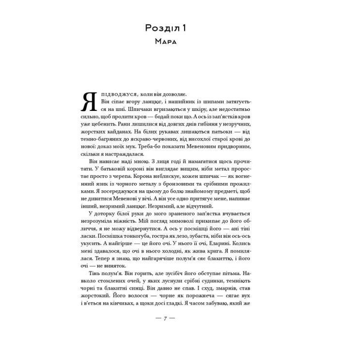 Книга Клітка короля - Вікторія Евеярд Наш Формат (9786177682362) зображення 3
