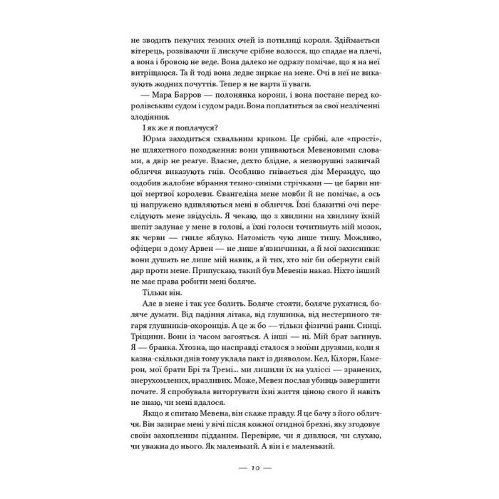 Книга Клітка короля - Вікторія Евеярд Наш Формат (9786177682362) зображення 6