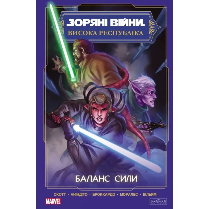 Комикс Зоряні Війни. Висока республіка Баланс сили Varvar Publishing (9786170996886)