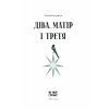 Книга Діва, матір і третя - Юлія Нагорнюк Ще одну сторінку (9786175222218) изображение 11