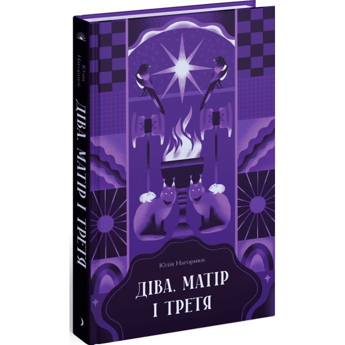 Книга Діва, матір і третя - Юлія Нагорнюк Ще одну сторінку (9786175222218)