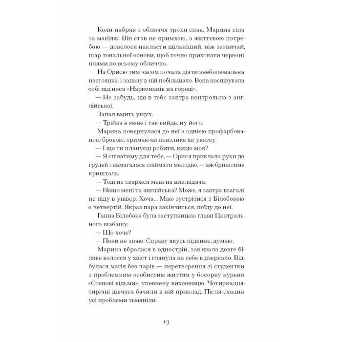 Книга Діва, матір і третя - Юлія Нагорнюк Ще одну сторінку (9786175222218) изображение 4