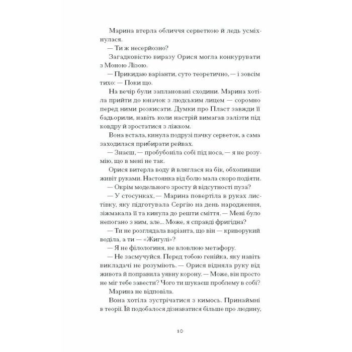 Книга Діва, матір і третя - Юлія Нагорнюк Ще одну сторінку (9786175222218) изображение 7