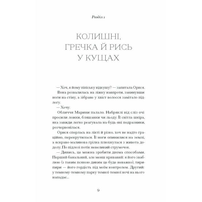 Книга Діва, матір і третя - Юлія Нагорнюк Ще одну сторінку (9786175222218) изображение 8