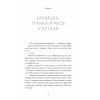 Книга Діва, матір і третя - Юлія Нагорнюк Ще одну сторінку (9786175222218) изображение 8
