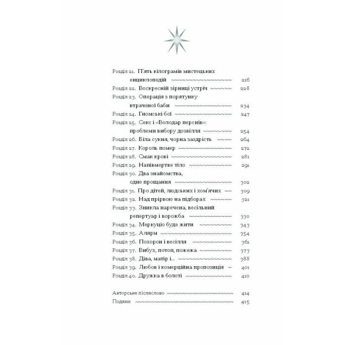 Книга Діва, матір і третя - Юлія Нагорнюк Ще одну сторінку (9786175222218) изображение 9