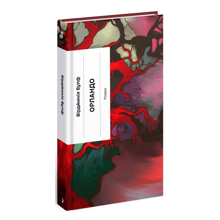 Книга Орландо - Вірджинія Вулф Ще одну сторінку (9786175222584)