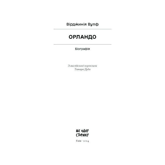 Книга Орландо - Вірджинія Вулф Ще одну сторінку (9786175222584) изображение 2