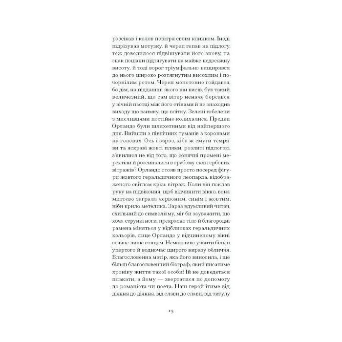 Книга Орландо - Вірджинія Вулф Ще одну сторінку (9786175222584) изображение 8