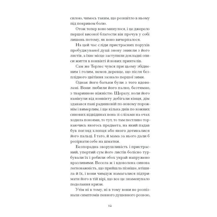 Книга Сум'яття вихованця Терлеса - Роберт Музіль Ще одну сторінку (9786175222379) зображення 12