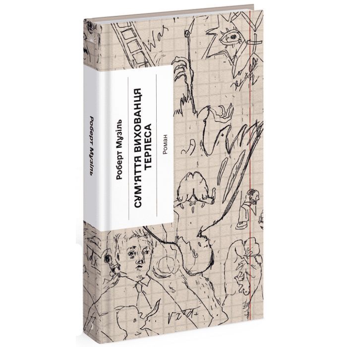 Книга Сум'яття вихованця Терлеса - Роберт Музіль Ще одну сторінку (9786175222379) зображення 3