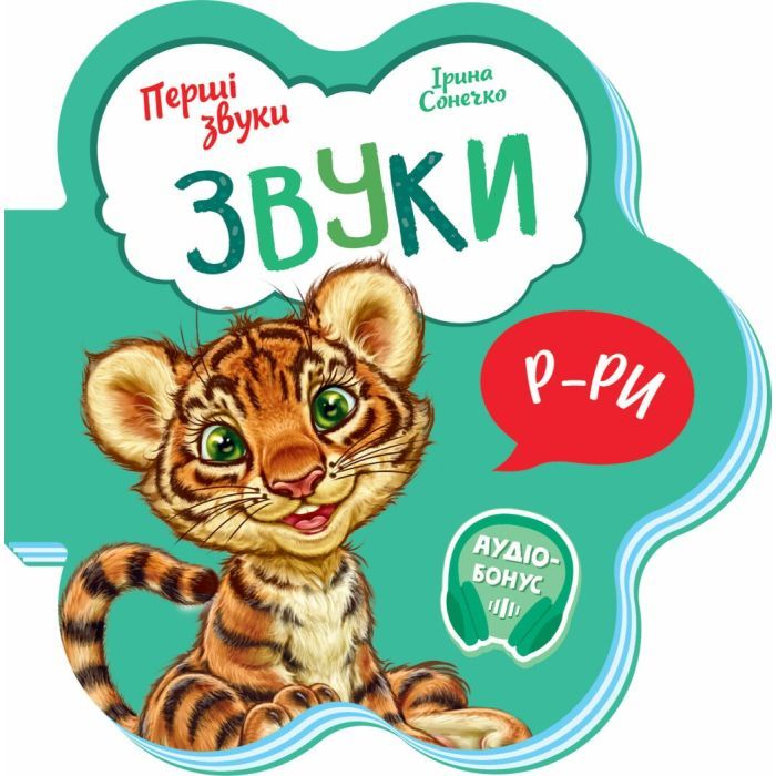 Книга Звуки. Перші звуки - Ірина Сонечко Ранок (9789667508685)