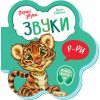 Книга Звуки. Перші звуки - Ірина Сонечко Ранок (9789667508685)