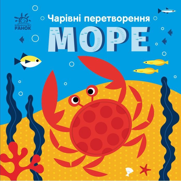 Книга Чарівні перетворення. Море - Альона Пуляєва Ранок (9789667514389)
