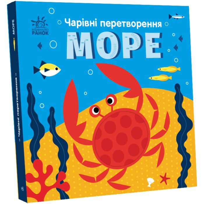 Книга Чарівні перетворення. Море - Альона Пуляєва Ранок (9789667514389) зображення 2