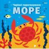 Книга Чарівні перетворення. Море - Альона Пуляєва Ранок (9789667514389)