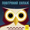 Книга Повітряний екіпаж - Мадлєн Роджерс Ранок (9789667490096)