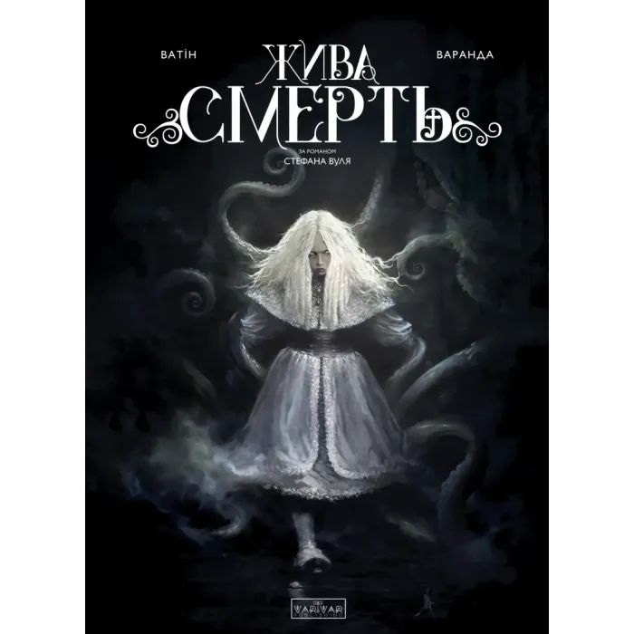 Комикс Жива Смерть (за романом Стефана Вуля) - Олів'є Ватін Varvar Publishing (9786170999955)