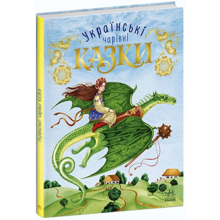 Книга Українські чарівні казки Ранок (9786170981967)