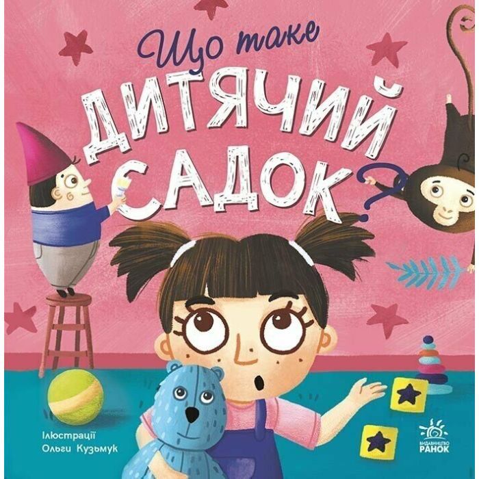 Книга Що таке дитячий садок? - Ангеліна Журба Ранок (9786170986412)