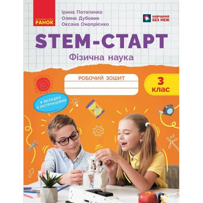 Рабочая тетрадь STEM-старт. Фізична наука. 3 клас Ранок (9786170995452)