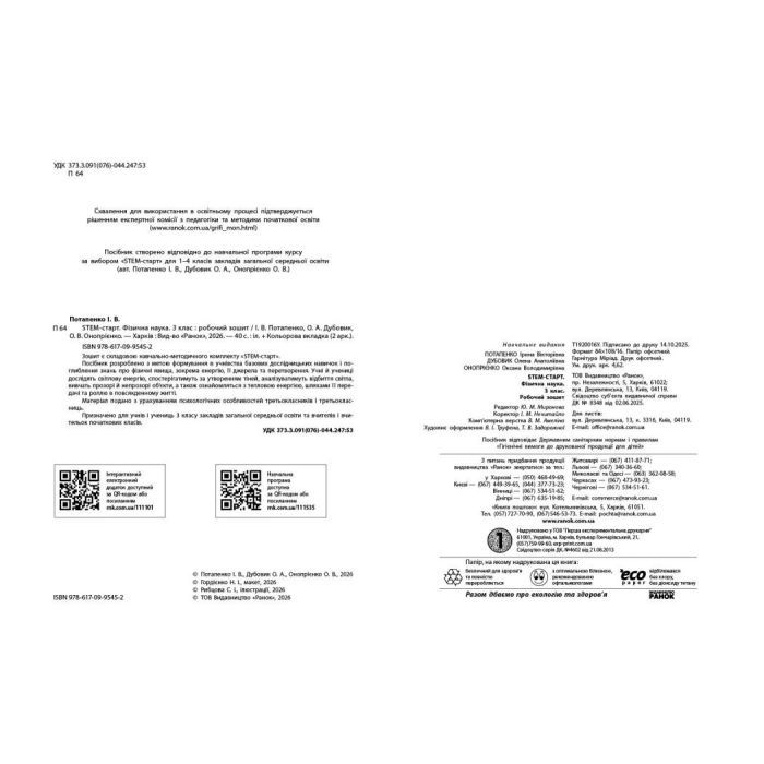 Рабочая тетрадь STEM-старт. Фізична наука. 3 клас Ранок (9786170995452) изображение 3