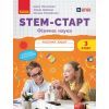 Рабочая тетрадь STEM-старт. Фізична наука. 3 клас Ранок (9786170995452)