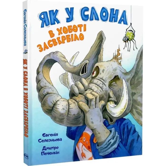 Книга Як у Слона в хоботі засвербіло - Євгенія Селезньова Видавництво РМ (9786178512576)