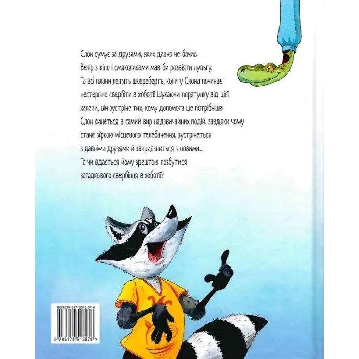 Книга Як у Слона в хоботі засвербіло - Євгенія Селезньова Видавництво РМ (9786178512576) изображение 6