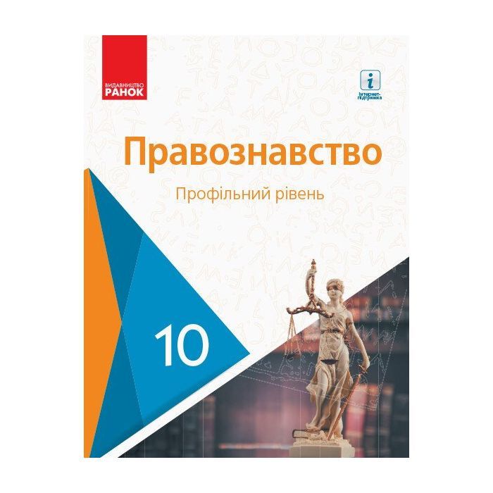 Підручник Правознавство. Профільний рівень. 10 клас - О. Лук'янчиков, Д. Новіков, К. Карелов, В. Машика Ранок (9786170943446)