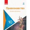 Підручник Правознавство. Профільний рівень. 10 клас - О. Лук'янчиков, Д. Новіков, К. Карелов, В. Машика Ранок (9786170943446)