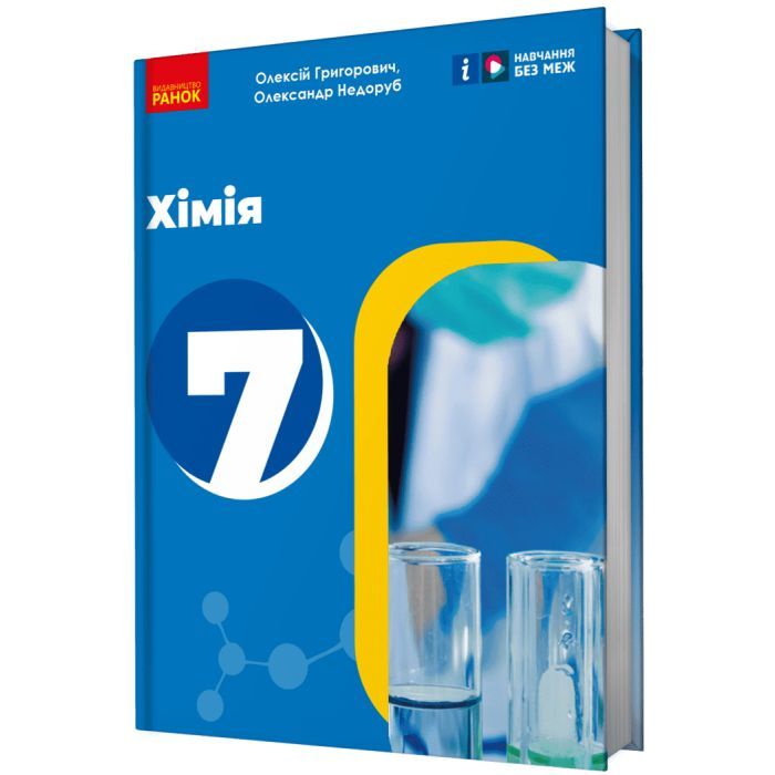 Учебник НУШ Хімія. 7 клас - О.В. Григорович, О. Недоруб Ранок (9786170987679)