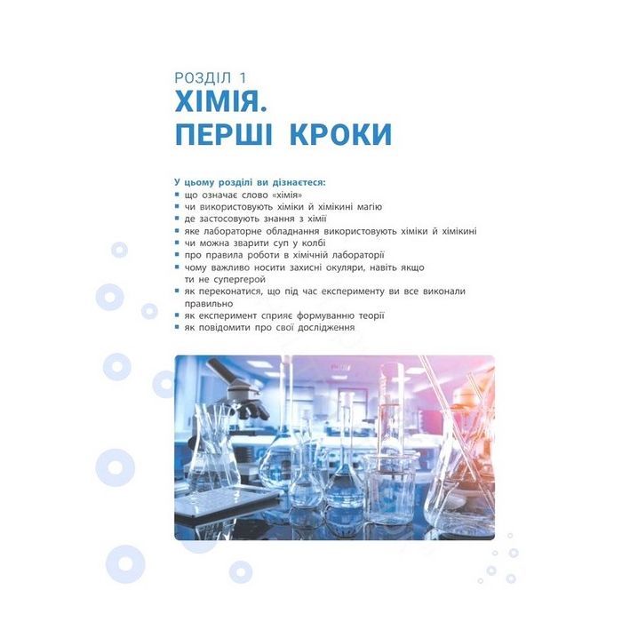 Учебник НУШ Хімія. 7 клас - О.В. Григорович, О. Недоруб Ранок (9786170987679) изображение 2