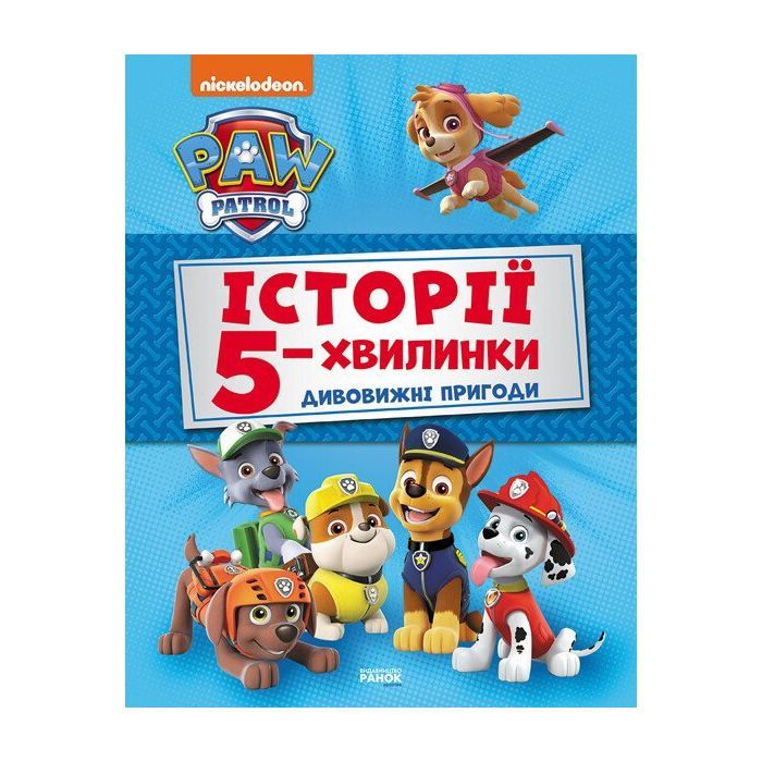 Книга Історії 5-хвилинки. Дивовижні пригоди. Щенячий Патруль Ранок (9786177846085)