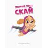 Книга Історії 5-хвилинки. Дивовижні пригоди. Щенячий Патруль Ранок (9786177846085) изображение 2