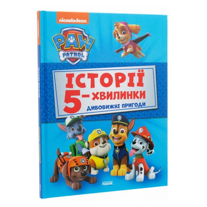 Книга Історії 5-хвилинки. Дивовижні пригоди. Щенячий Патруль Ранок (9786177846085) изображение 3