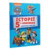 Книга Історії 5-хвилинки. Дивовижні пригоди. Щенячий Патруль Ранок (9786177846085) изображение 3