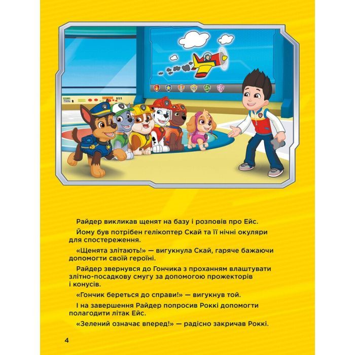 Книга Історії 5-хвилинки. Дивовижні пригоди. Щенячий Патруль Ранок (9786177846085) изображение 5