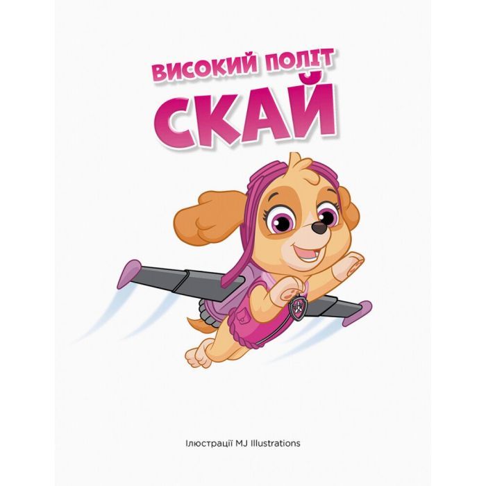 Книга Історії 5-хвилинки. Дивовижні пригоди. Щенячий Патруль Ранок (9786177846085) изображение 8